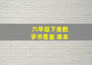 六年级下册数学书答案 课本